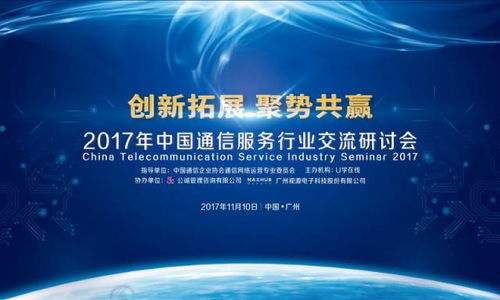 創(chuàng)新拓展，聚勢(shì)共贏 2017年中國(guó)通信服務(wù)行業(yè)交流研討會(huì)隆重召開