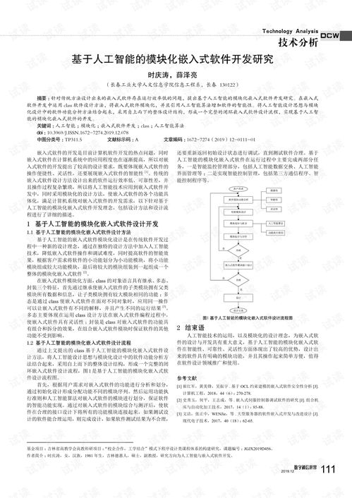 基于人工智能的模塊化嵌入式軟件開(kāi)發(fā)研究 聚焦人工智能基礎(chǔ)軟件
