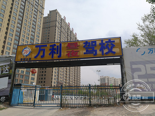 當(dāng)承諾變空頭 長(zhǎng)春萬(wàn)利駕校返現(xiàn)迷局背后的行業(yè)信任危機(jī)