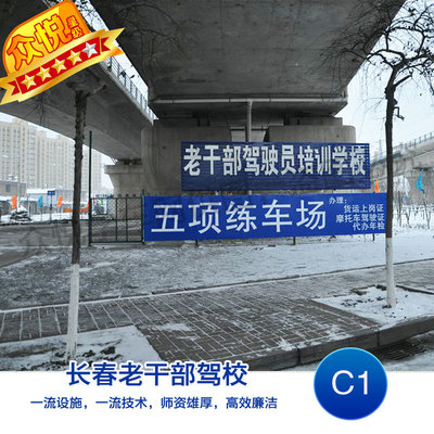 長春老干部駕校C1駕照考試培訓 經濟班報名全解析（普桑/捷達，周一至周日靈活安排）